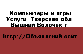 Компьютеры и игры Услуги. Тверская обл.,Вышний Волочек г.